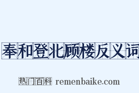 奉和登北顾楼反义词是什么意思的图片